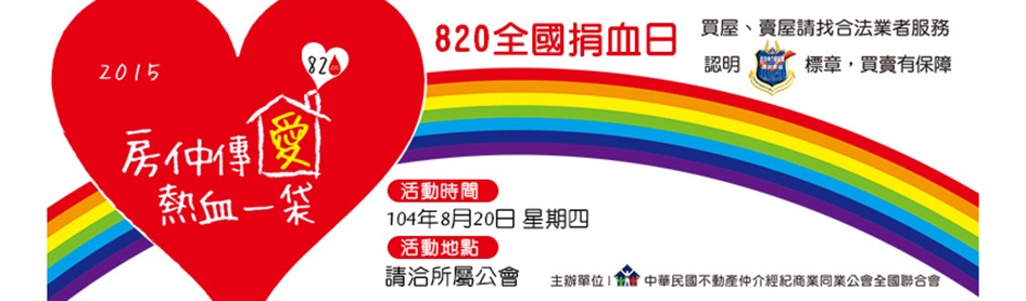820房仲日捐血活動