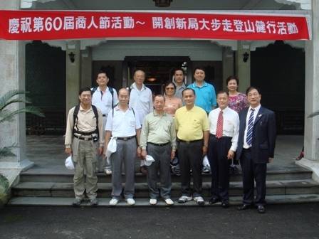 黃理事長參加中華民國全國商業總會60屆商人節活動─開創新局大步走登山健行活動