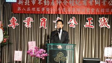 參加新北市不動產仲介公會第八屆理監事暨101年度各區聯誼會會長授證典禮